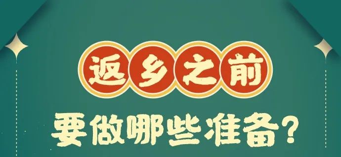 春節回家帶上這9個健康錦囊→