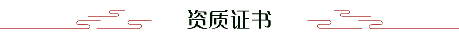 資質(zhì)證書